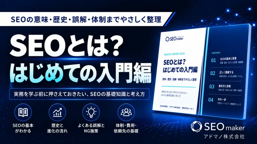 SEOとは?初めての入門編