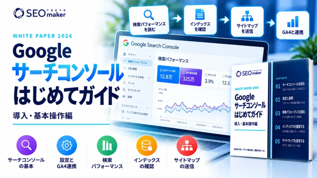 Googleサーチコンソール入門ガイド