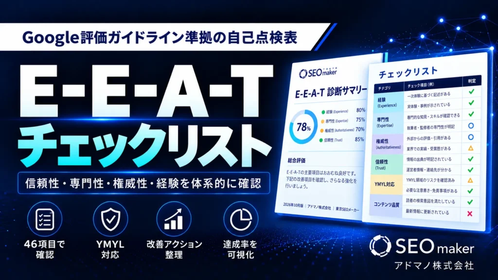 E-E-A-Tチェックリスト診断バナー