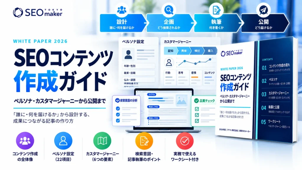 SEOコンテンツ作成ガイド