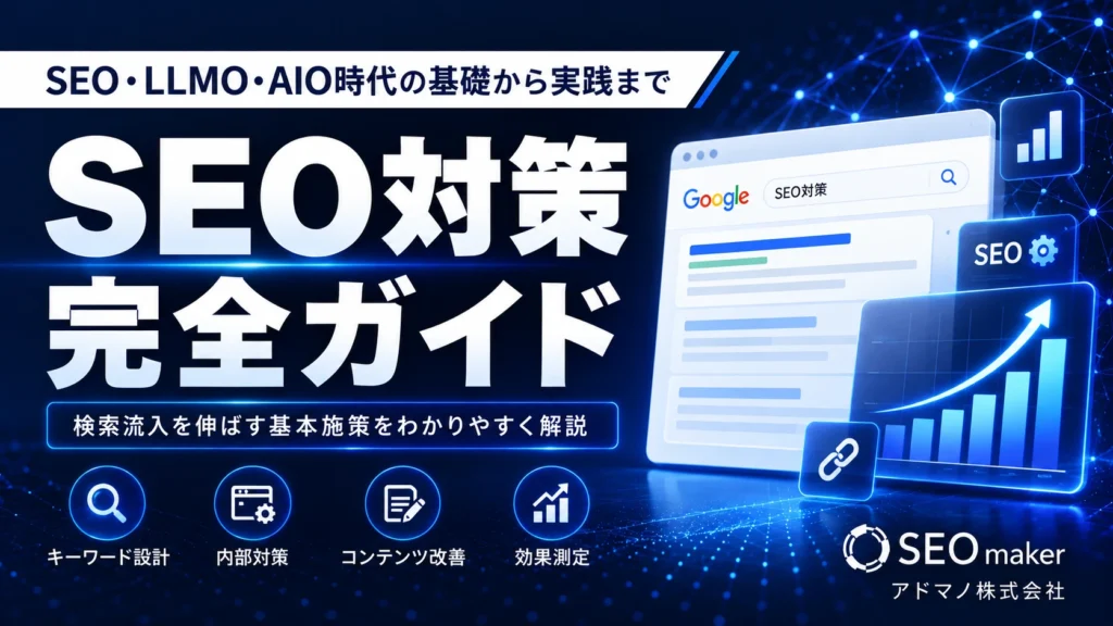 SEO対策完全ガイド
