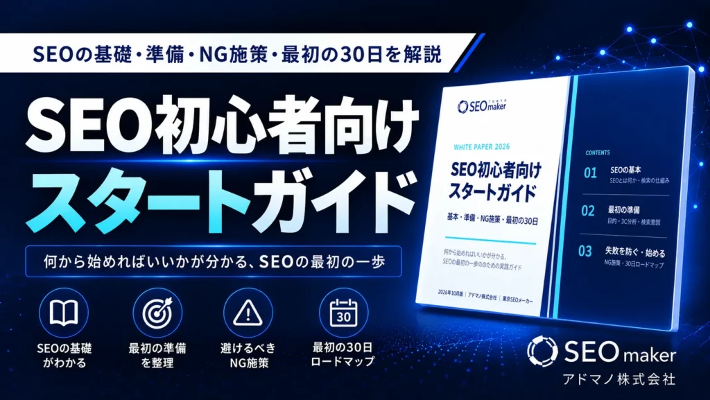 SEOスタートガイド