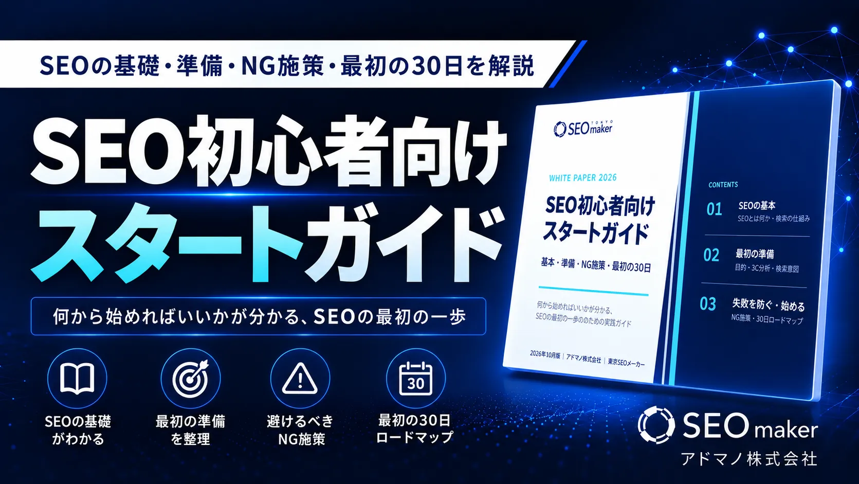 SEOスタートガイド