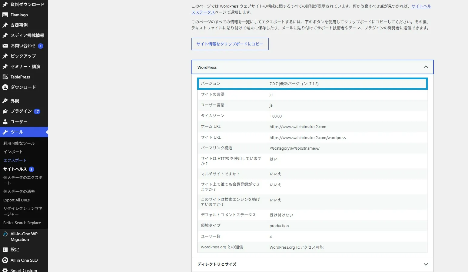 wordpressのバージョン
