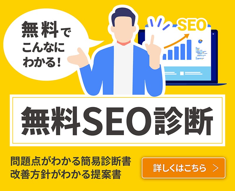 無料SEO診断