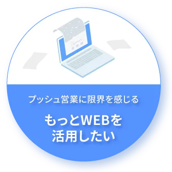 プッシュ営業に限界を感じるもっとWEBを活用したい