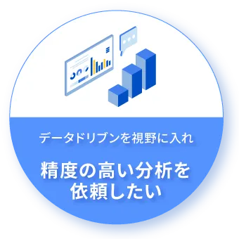 データドリブンを視野に入れ精度の高い分析を依頼したい