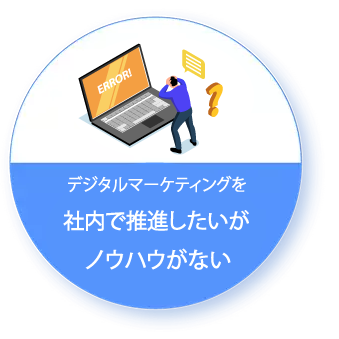 デジタルマーケティングを社内で推進したいがノウハウがない