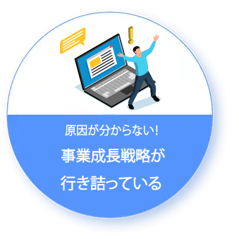 事業成長戦略が行き詰っている