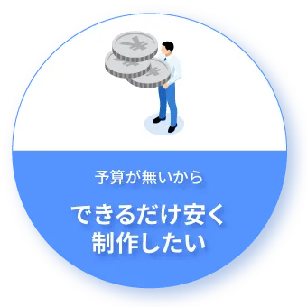 予算がない！安く成果の出るLPが欲しい