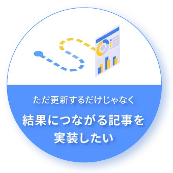 ただ更新するだけじゃなく結果につながる記事を実装したい