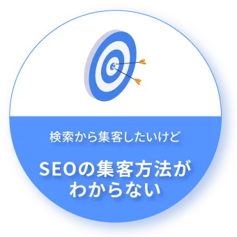 検索から集客したいけどSEOの集客方法がわからない