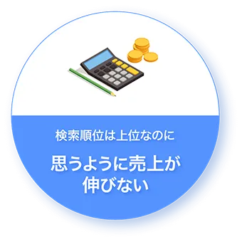 検索順位は上位なのに 思うように売上が伸びない