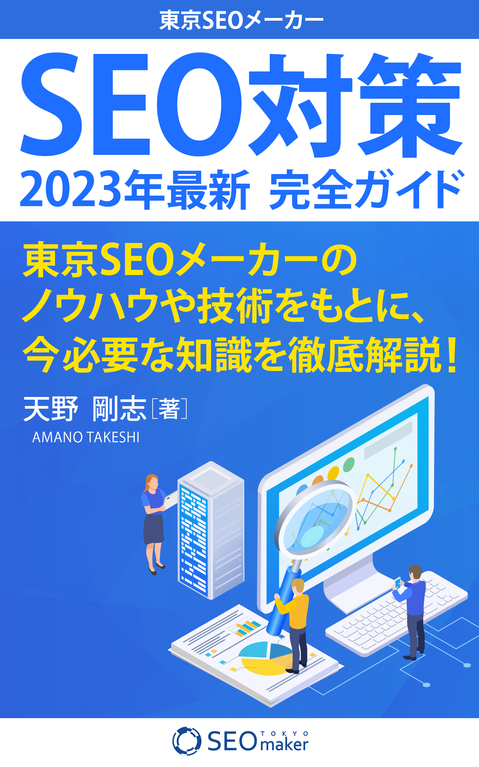 東京SEOメーカー 2023年最新SEO対策完全ガイド