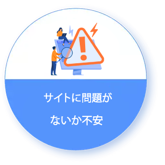 サイトに問題がないか