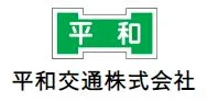 平和交通株式会社