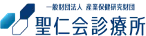 聖仁会診療所