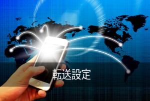 転送設定