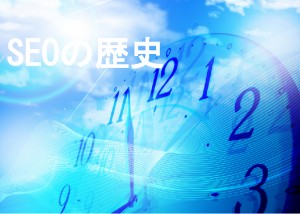 SEO対策の歴史