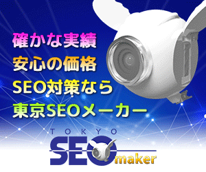格安SEOでも結果を出せるわけ