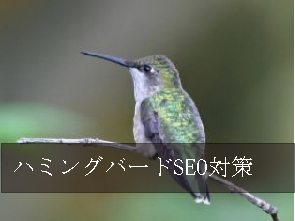 ハミングバード