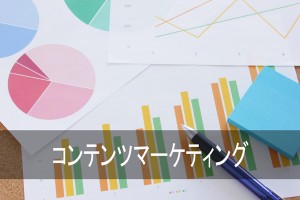 コンテンツマーケティング