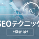 SEOテクニック／上級者向け