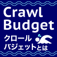 crawlbudget（クロールバジェットとは）
