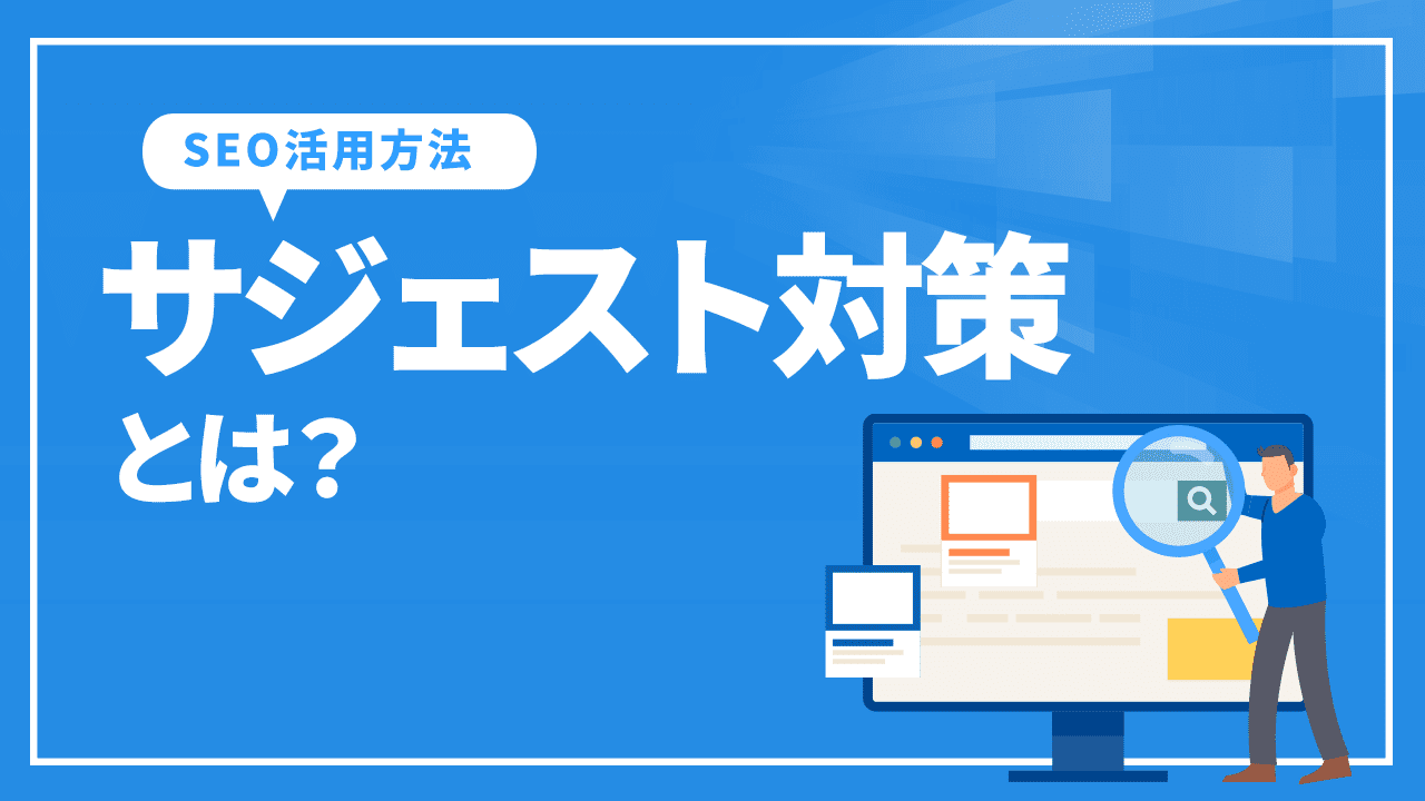 サジェスト対策とは？