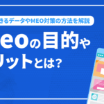 meoの目的やメリットとは？確認できるデータやMEO対策の方法を解説