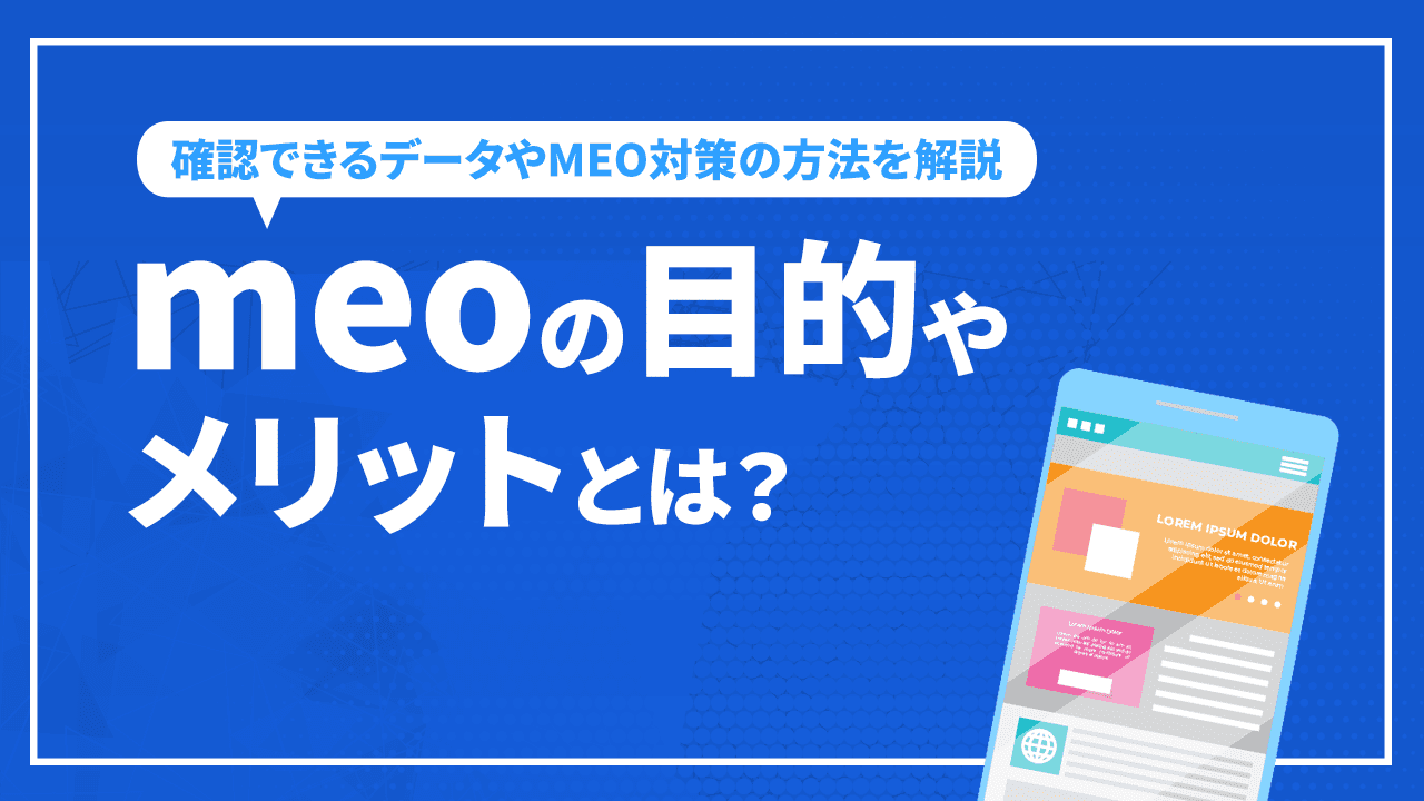 meoの目的やメリットとは？確認できるデータやMEO対策の方法を解説