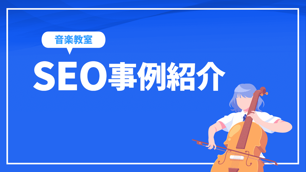 業種別SEO