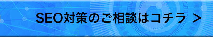 SEO対策のお申込みボタン