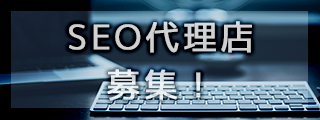 SEO代理店募集！