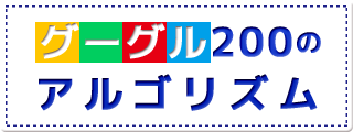 Google200のアルゴリズム