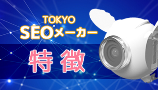 東京SEOメーカーの特徴