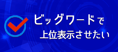 ビッグワードで上位表示させたい