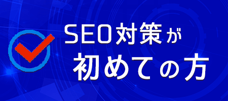 SEO対策が初めての方