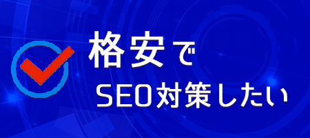 格安でSEO対策したい
