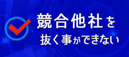 競合他社を抜く事ができない