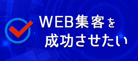 WEB集客を成功させたい