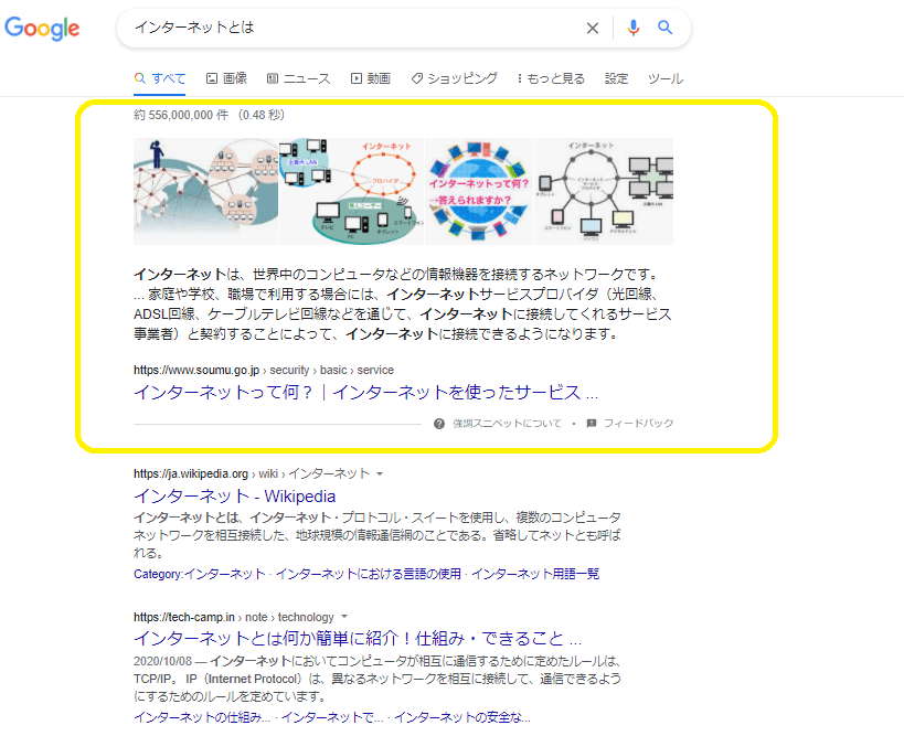 強調スニペット