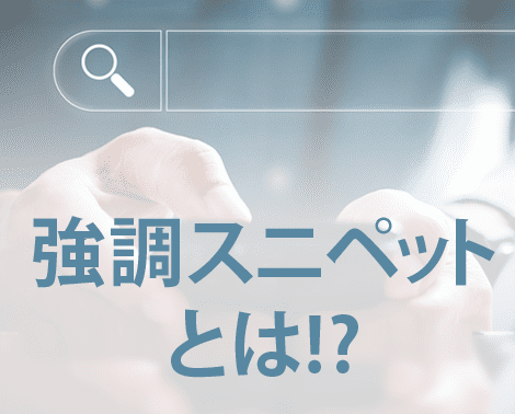強調スニペット