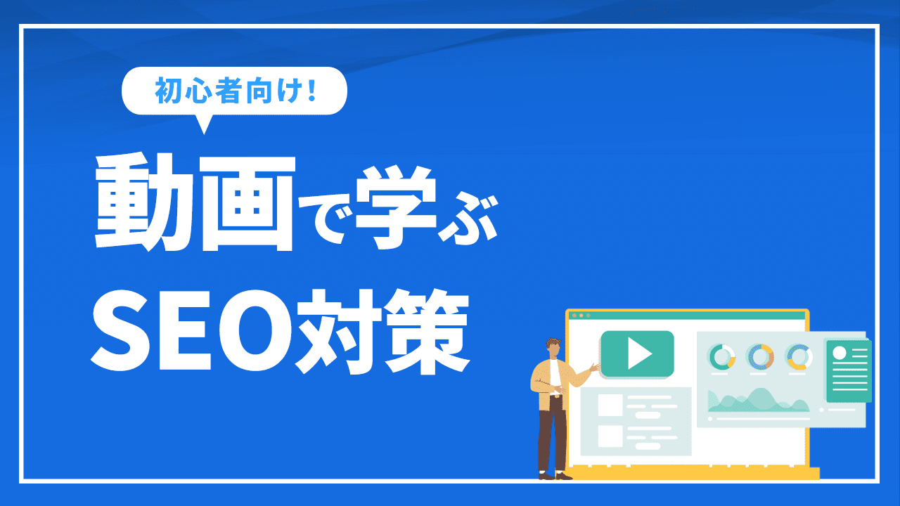 動画で学ぶSEO対策