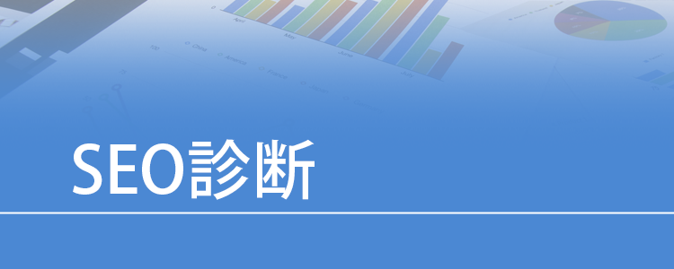 SEO診断