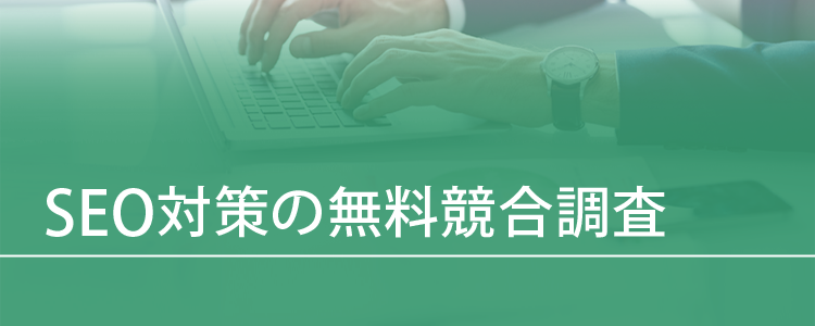 SEO対策の無料競合調査
