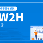5W2Hとは？ホームページ作成前にする初心者のためのHP作成準備を解説