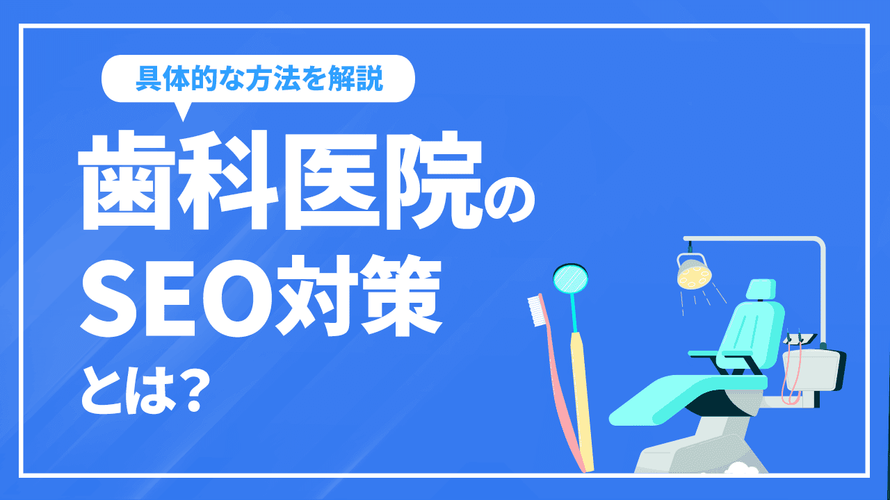 歯科医院のSEO対策とは？