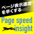 ページスピードの計測方法とページ表示速度の改善方法/Page speed insight