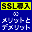 SSL導入のメリットとデメリット